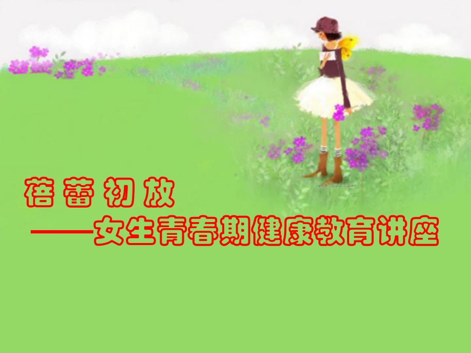 小学青春期教育女生版课件.ppt_第1页