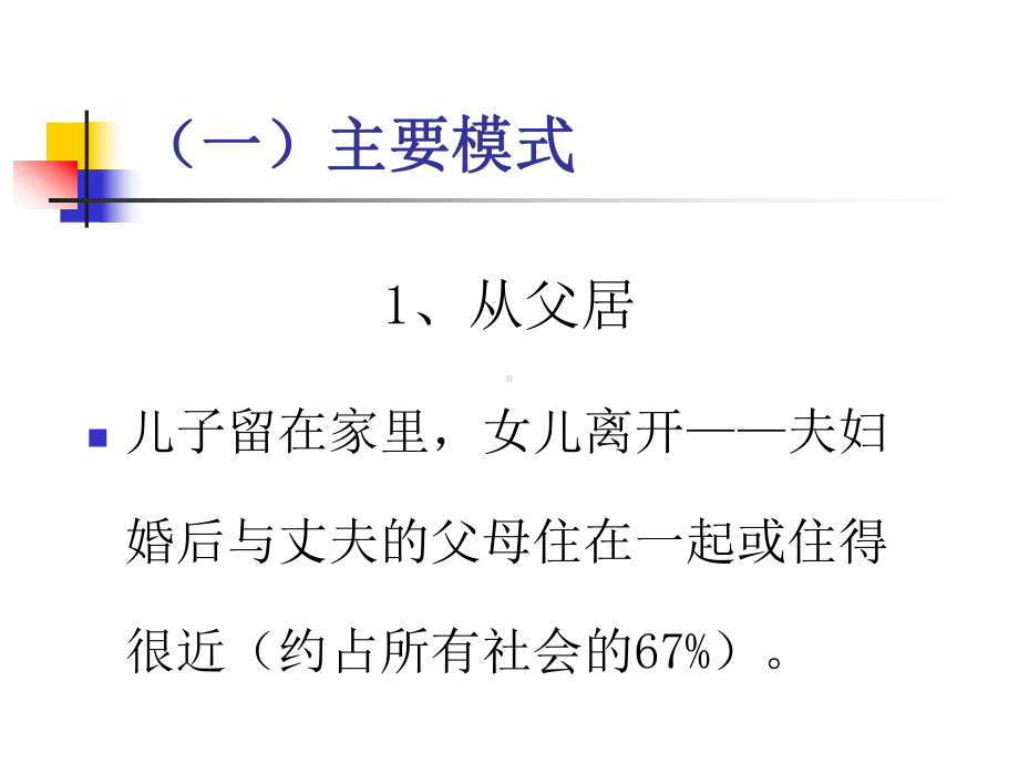 婚后居处和亲属关系课件.pptx_第3页