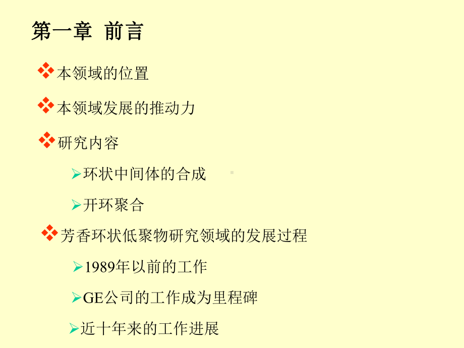 化工香环状齐聚物的合成及开环聚合课件.pptx_第1页