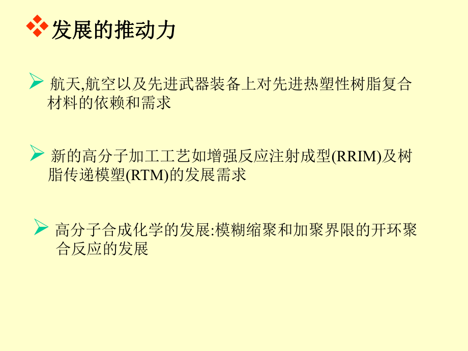 化工香环状齐聚物的合成及开环聚合课件.pptx_第3页