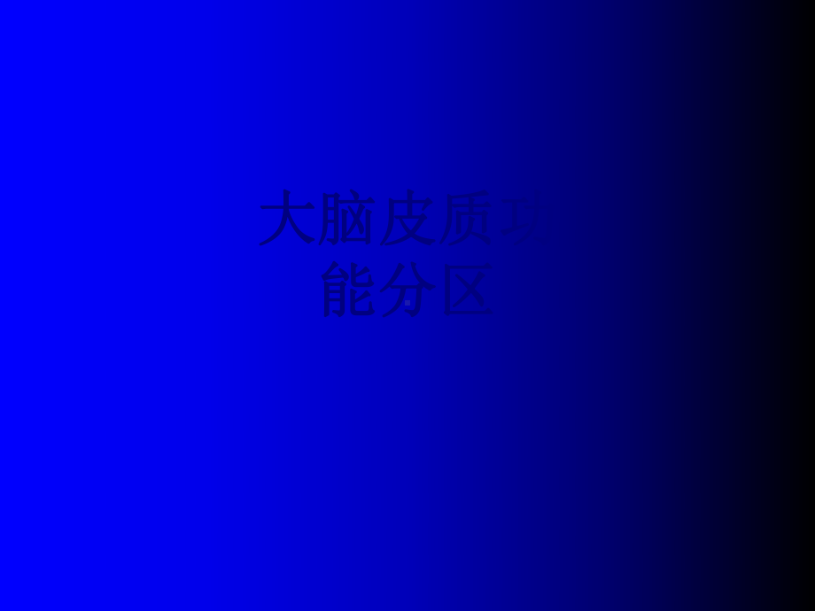 大脑皮质功能分区讲义课件.ppt_第1页