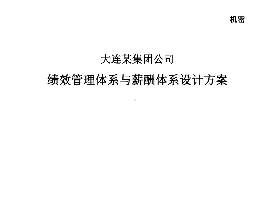 大连某集团公司绩效管理体系及薪酬体系设计方案课件.ppt_第1页