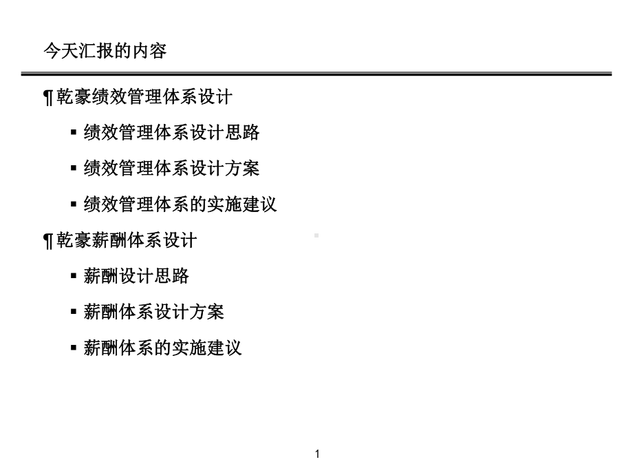 大连某集团公司绩效管理体系及薪酬体系设计方案课件.ppt_第2页