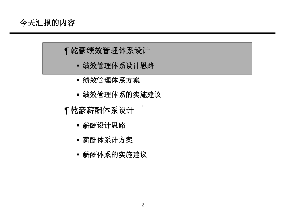 大连某集团公司绩效管理体系及薪酬体系设计方案课件.ppt_第3页