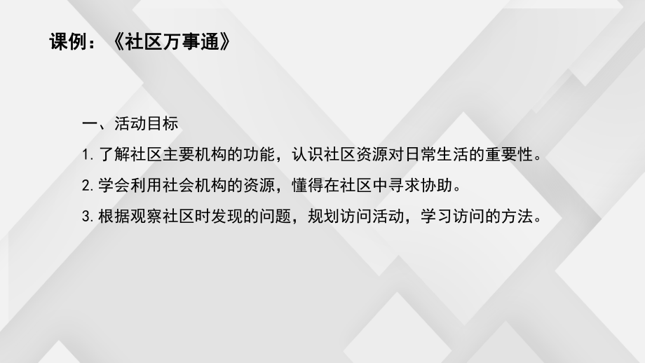 小学综合实践活动：社区万事通课件.pptx_第3页