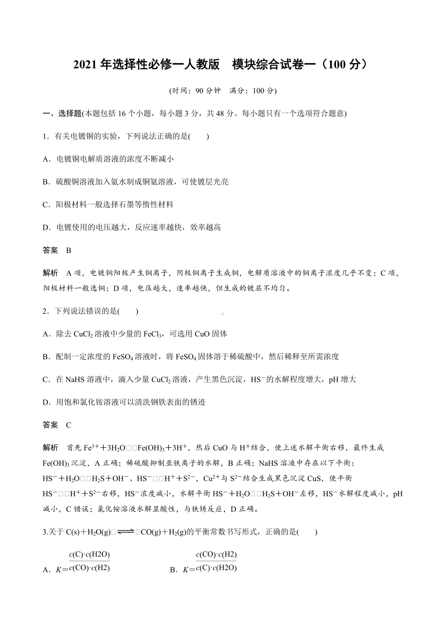 模块综合试卷一-（2019）新人教版高中化学选择性必修一.docx_第1页