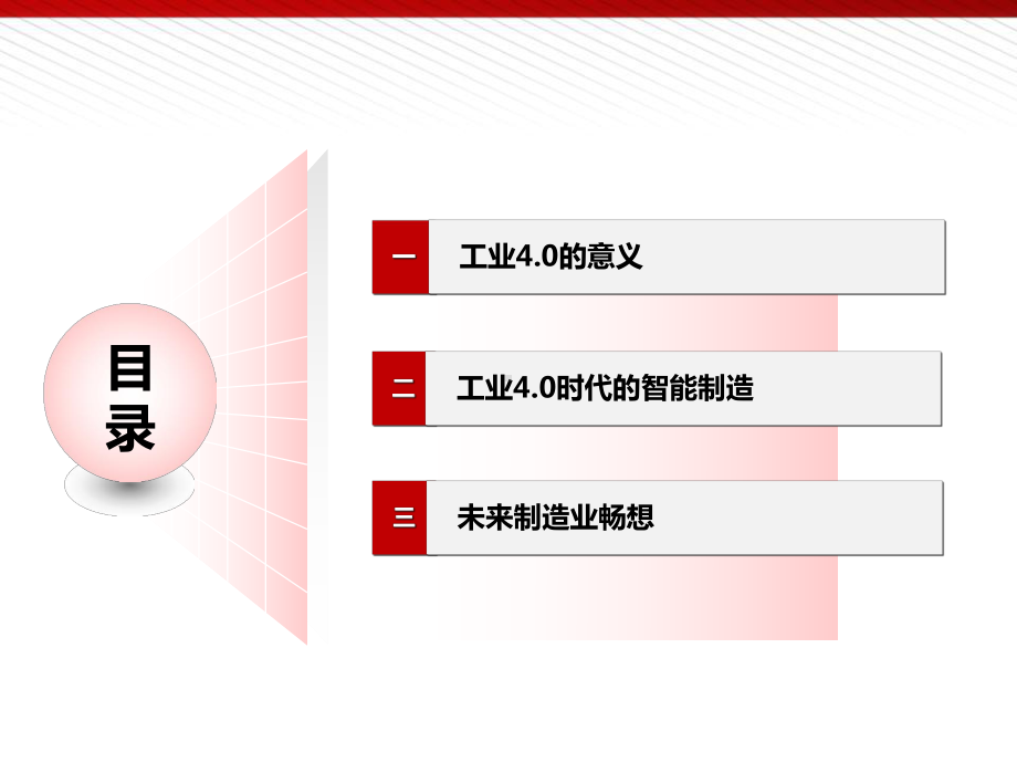 工业4.0与智能制造讲座资料-PPT课件.ppt_第2页