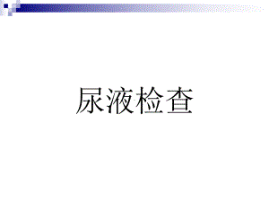 尿液常规检查2剖析课件.pptx