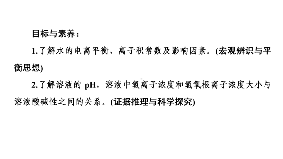 第3章第2节　课时1　水的电离　溶液的酸碱性与pHppt课件-（2019）新人教版高中化学高二上学期选择性必修一.pptx_第2页