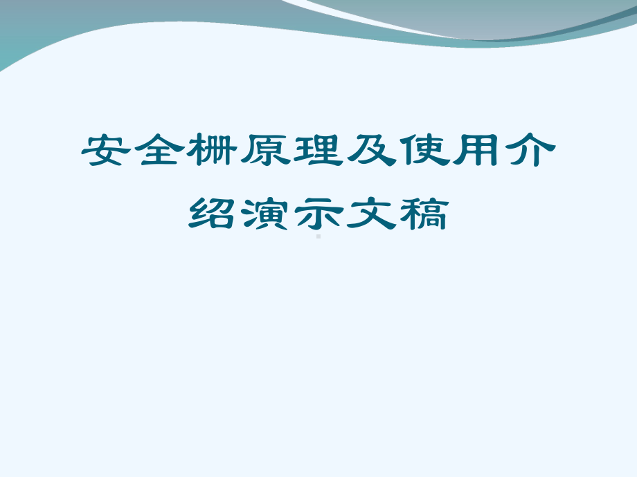 安全栅原理及使用介绍演示文稿[可修改版ppt]课件.ppt_第1页