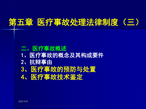 医疗事故的预防处置技术鉴定课件.ppt