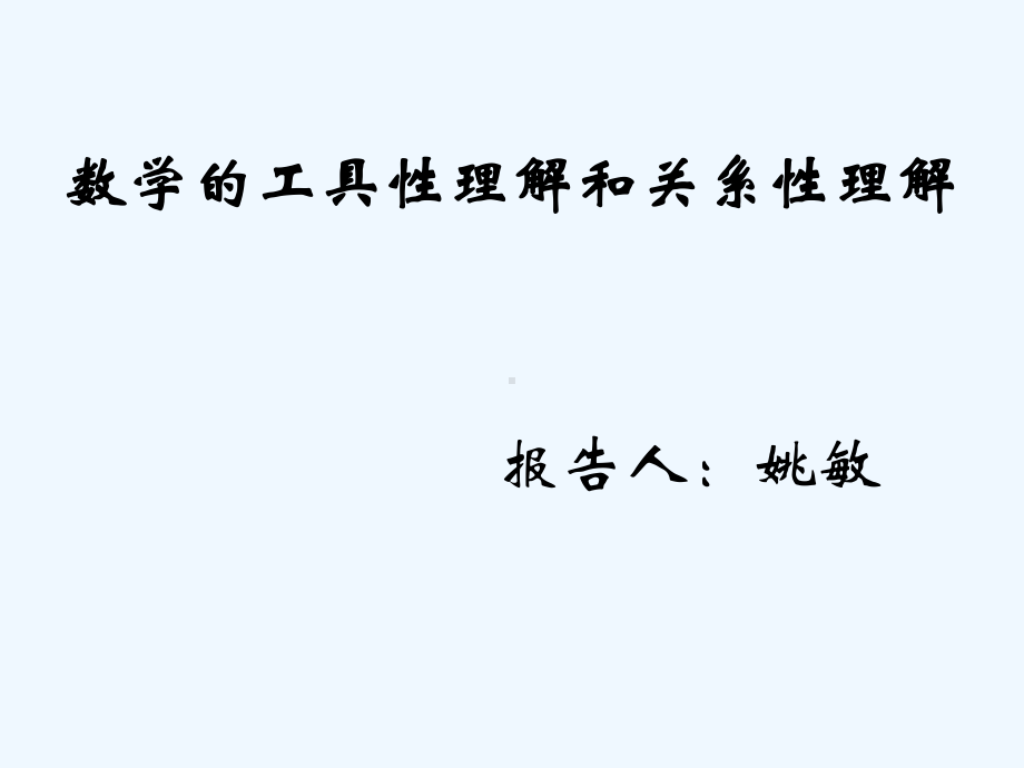 数学的工具性理解和关系性理解姚敏课件.pptx_第1页