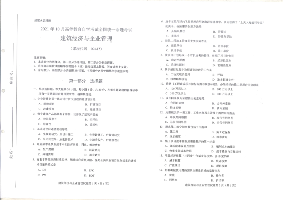 2021年10月自考02447建筑经济与企业管理试题及答案含评分标准.pdf_第1页