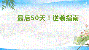 最后50天！逆袭指南ppt课件-2022届高三下学期主题班会-.pptx