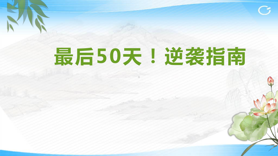 最后50天！逆袭指南ppt课件-2022届高三下学期主题班会-.pptx_第1页