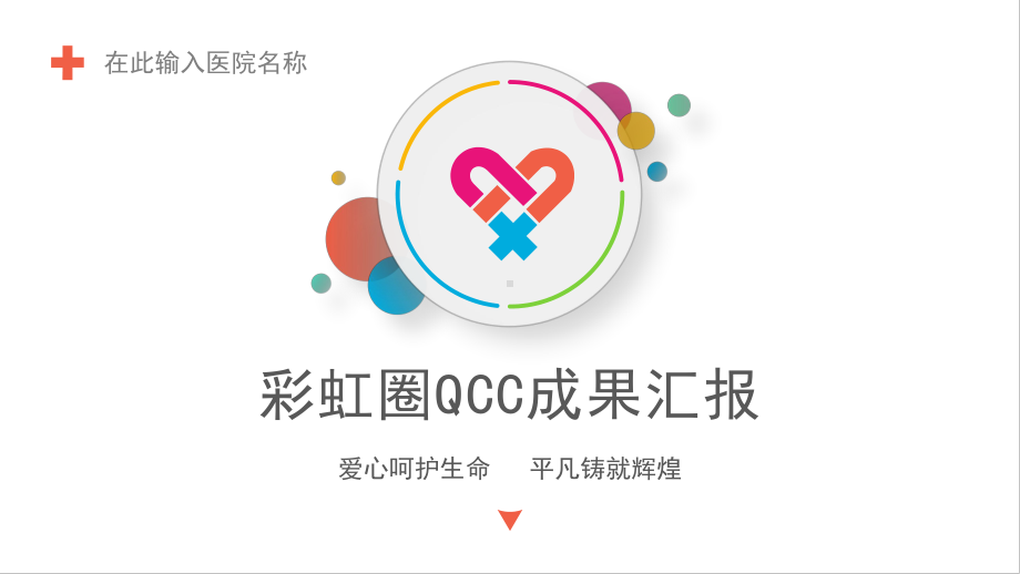 内科QCC品管圈成果汇报ppt课件.pptx_第1页