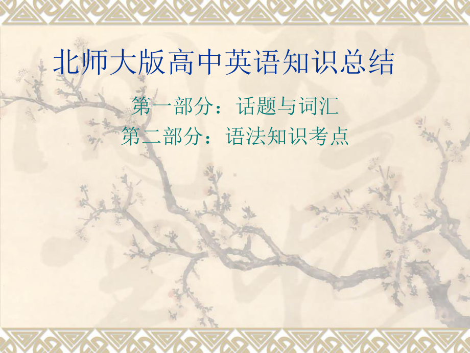 北师大版高中英语知识点总结课件.pptx_第1页