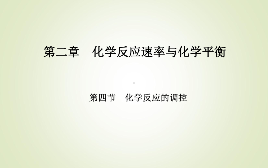 第二章第四节化学反应的调控ppt课件-（2019）新人教版高中化学高二上学期选择性必修一.ppt_第1页