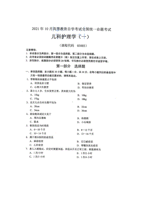 2021年10月自考03003儿科护理学（一）试题及答案含评分标准.pdf