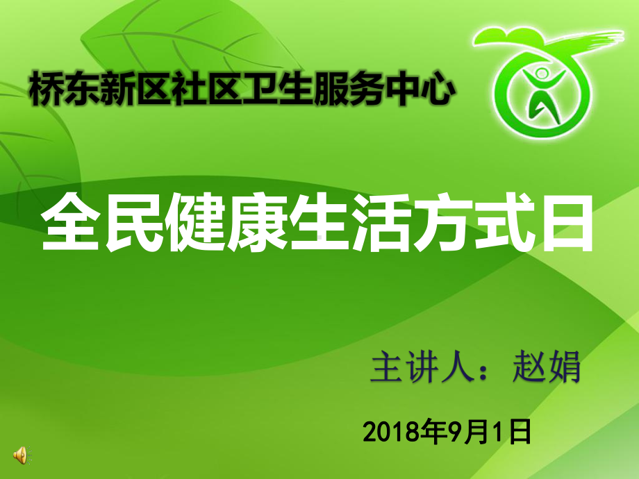 全民健康生活方式日讲座课件.pptx_第1页