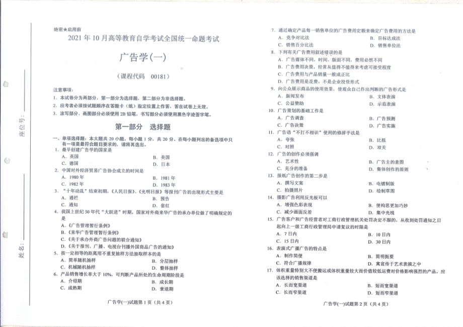 2021年10月自考00181广告学（一）试题及答案及评分标准.pdf_第1页