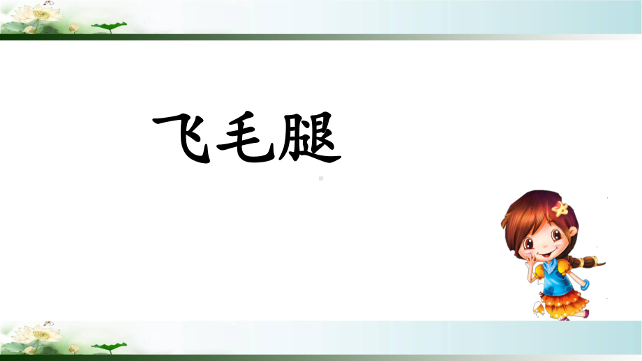 部编版三年级语文下册第6单元《习作：身边那些有特点的人》优秀课件.pptx_第2页