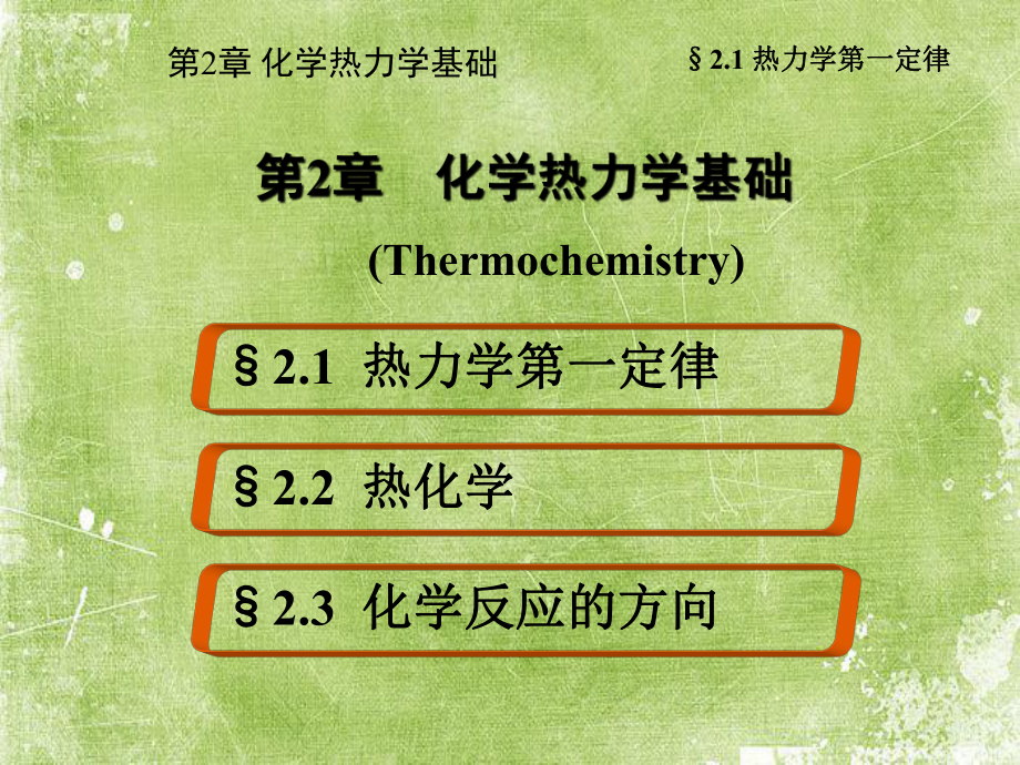 化学热力学基础-PPT课件.ppt_第1页