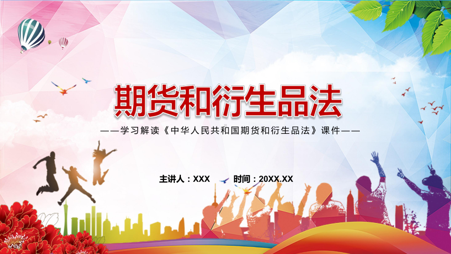 贯彻落实2022年新修订《中华人民共和国期货和衍生品法》PPT课件.pptx_第1页