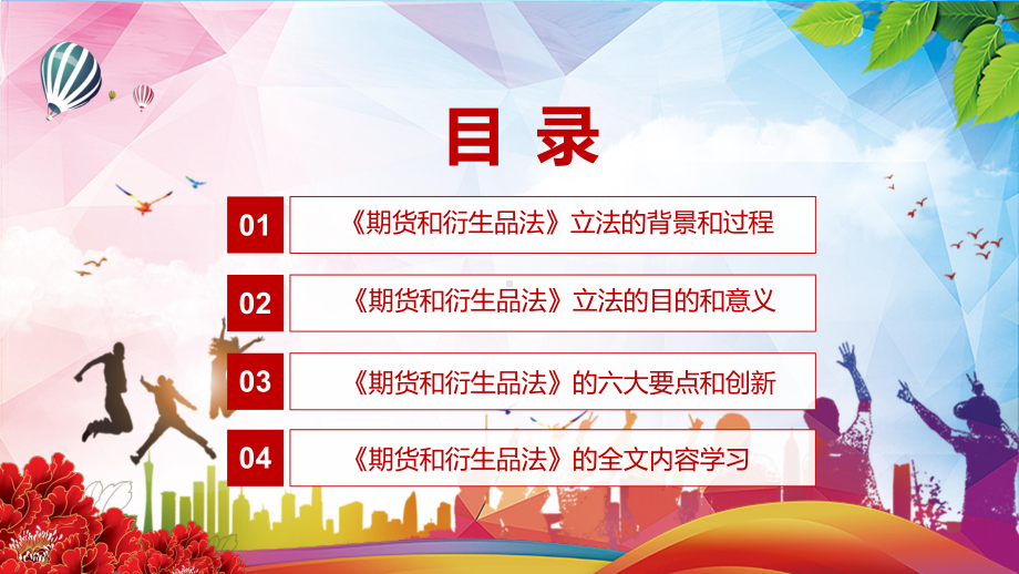 贯彻落实2022年新修订《中华人民共和国期货和衍生品法》PPT课件.pptx_第3页