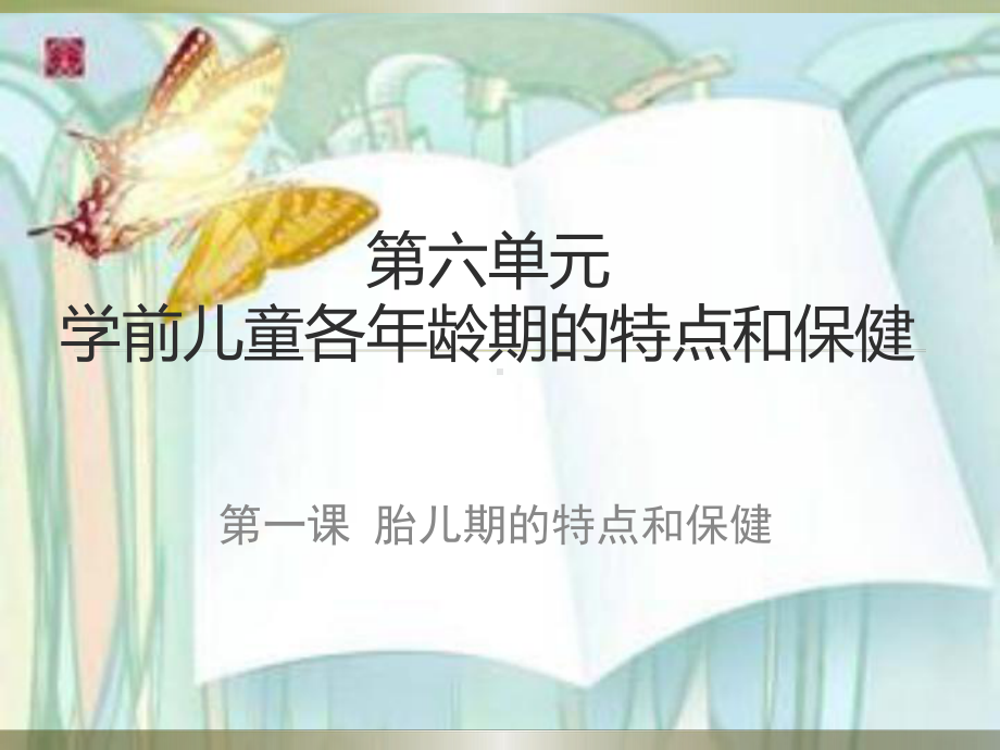 学前儿童各年龄期的特点与保健案例课件.pptx_第1页