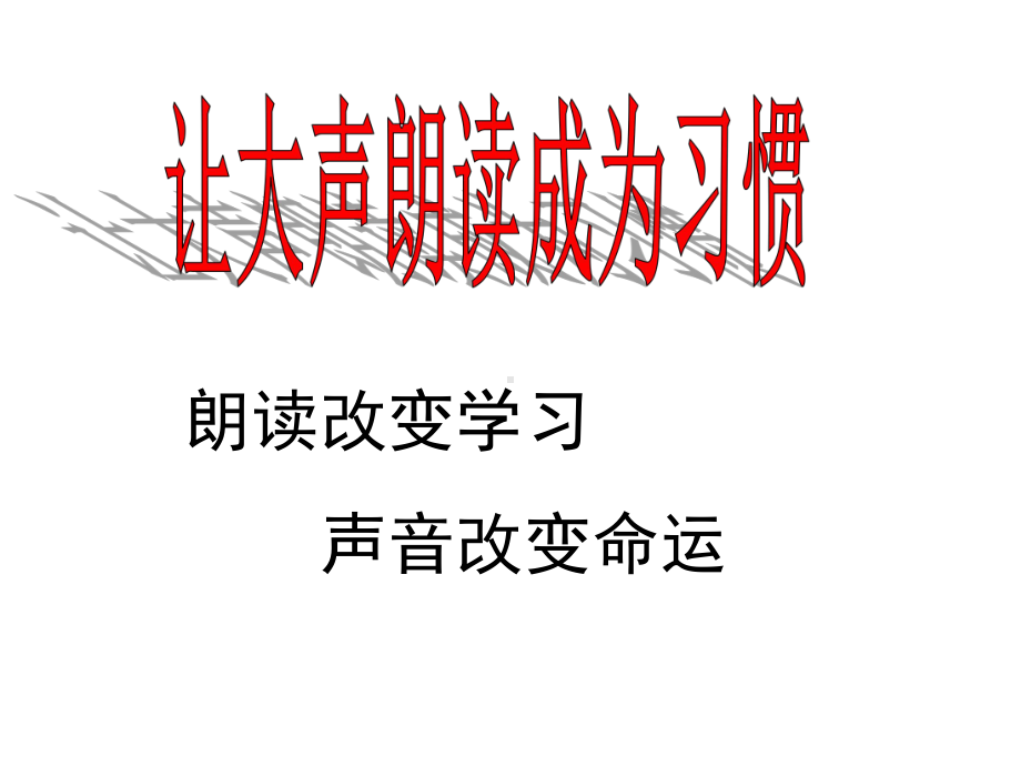 大声朗读的好处气势晨读动员材料课件.pptx_第1页