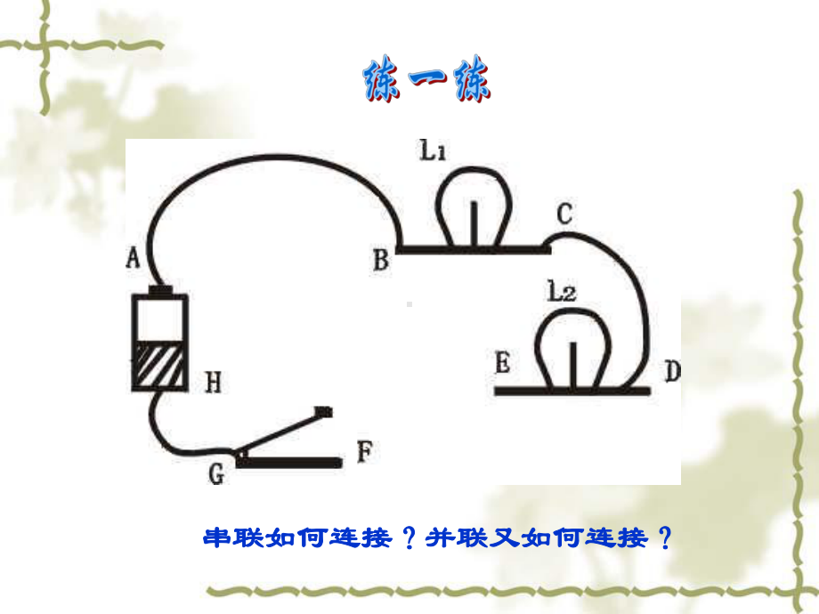 区分串联与并联课件.pptx_第1页