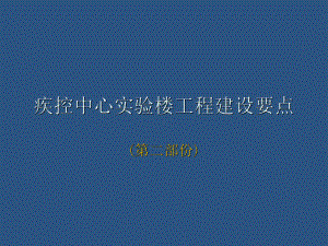 实验室设计要点—讲稿P3课件.pptx