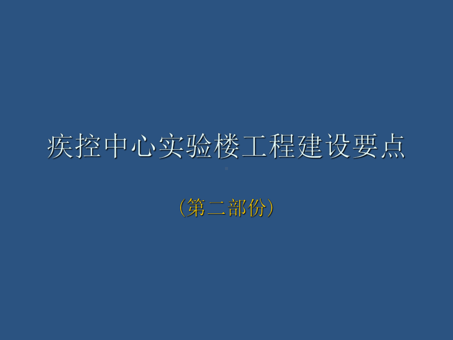 实验室设计要点—讲稿P3课件.pptx_第1页