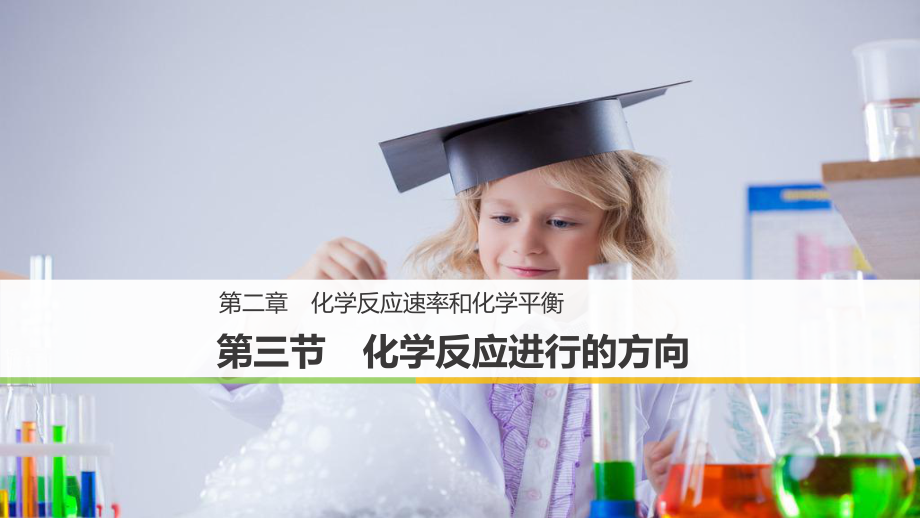 2.3化学反应进行的方向-ppt课件-（2019）新人教版高中化学选择性必修一.pptx_第1页