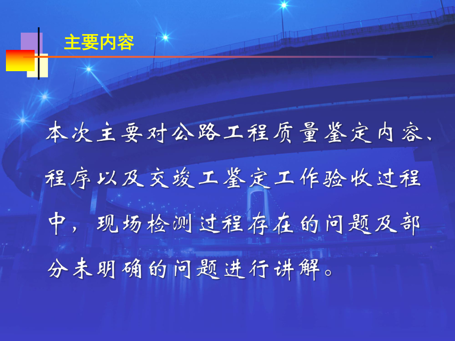 公路工程交竣工验收质量鉴定内容和程序齐课件.pptx_第3页