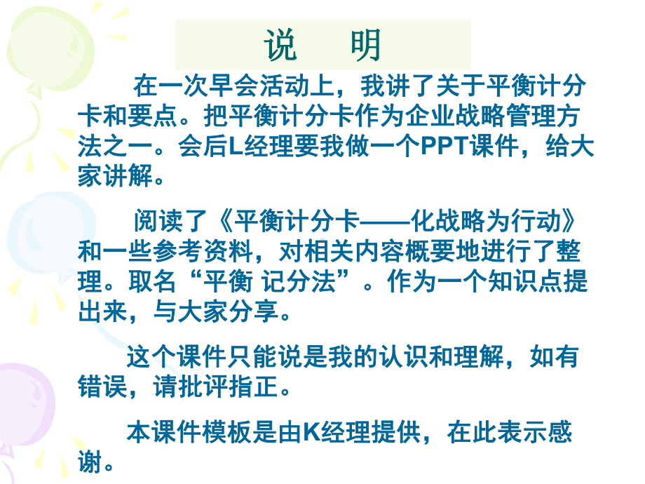 对平衡计分法认识与理解课件.pptx_第1页