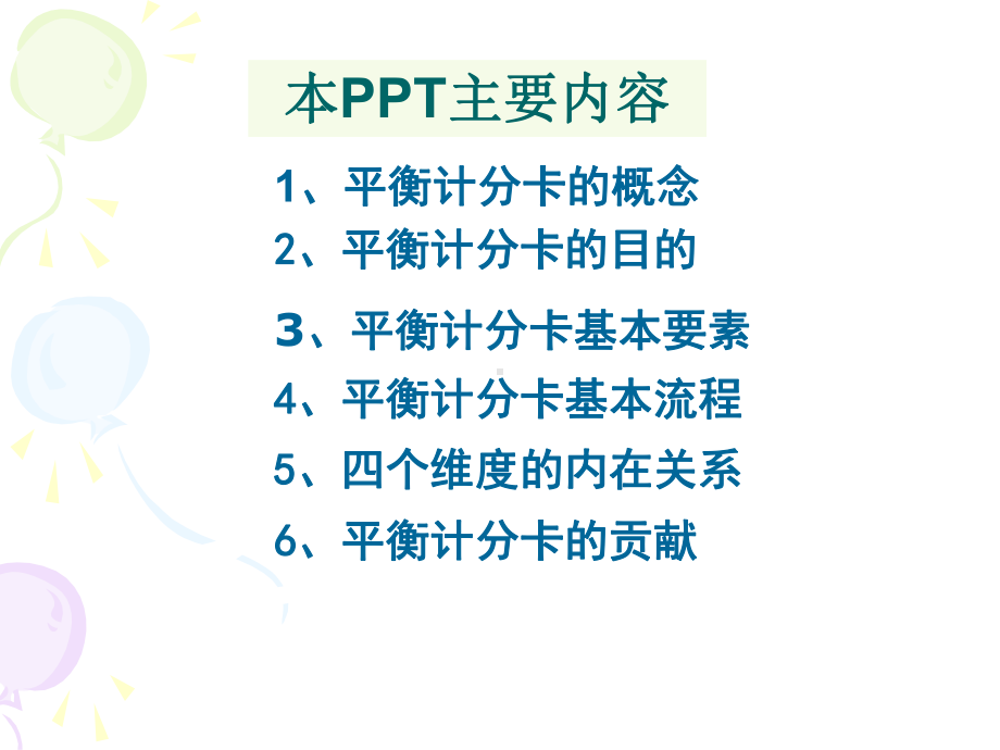 对平衡计分法认识与理解课件.pptx_第2页