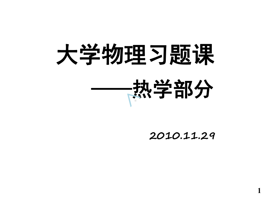 大学物理热学部分部分习题课件.ppt_第1页