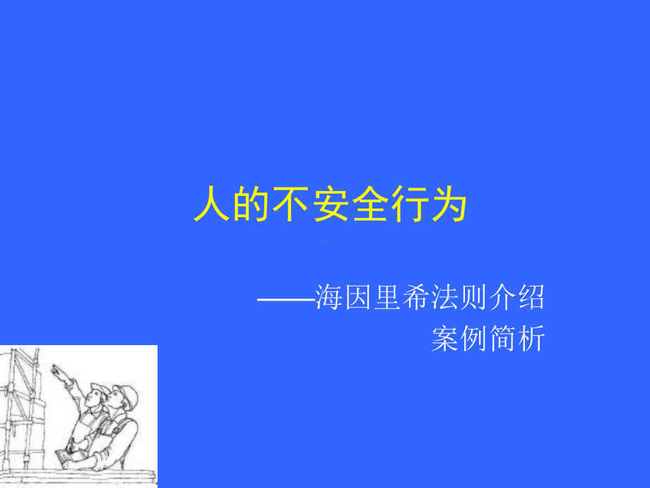 安全培训简报-人的不安全行为课件.ppt_第2页