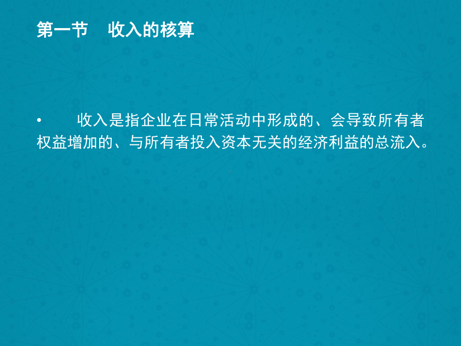 收入成本及利润的核算课件.pptx_第3页