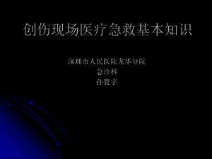 创伤现场医疗急救基本知识课件.ppt