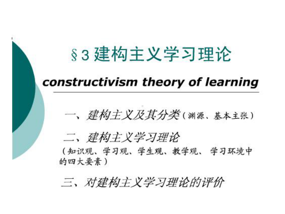 教育心理学—建构主义学习理论课件.pptx_第1页