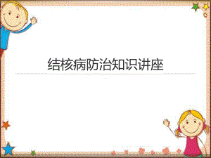 学生结核病防治知识宣传(中小学)课件.ppt