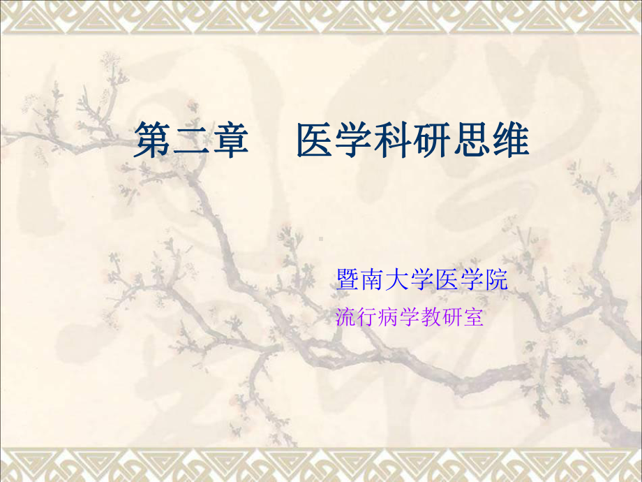 医学科研思维课件.ppt_第1页