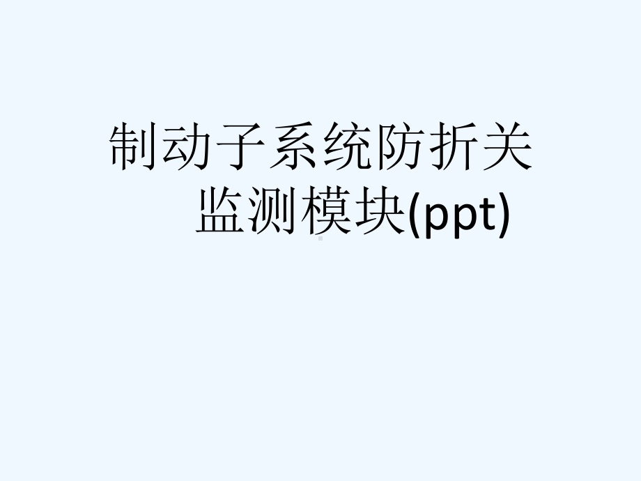 制动子系统防折关监测模块(ppt)课件.ppt_第1页