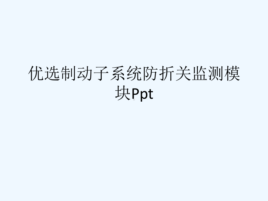 制动子系统防折关监测模块(ppt)课件.ppt_第2页