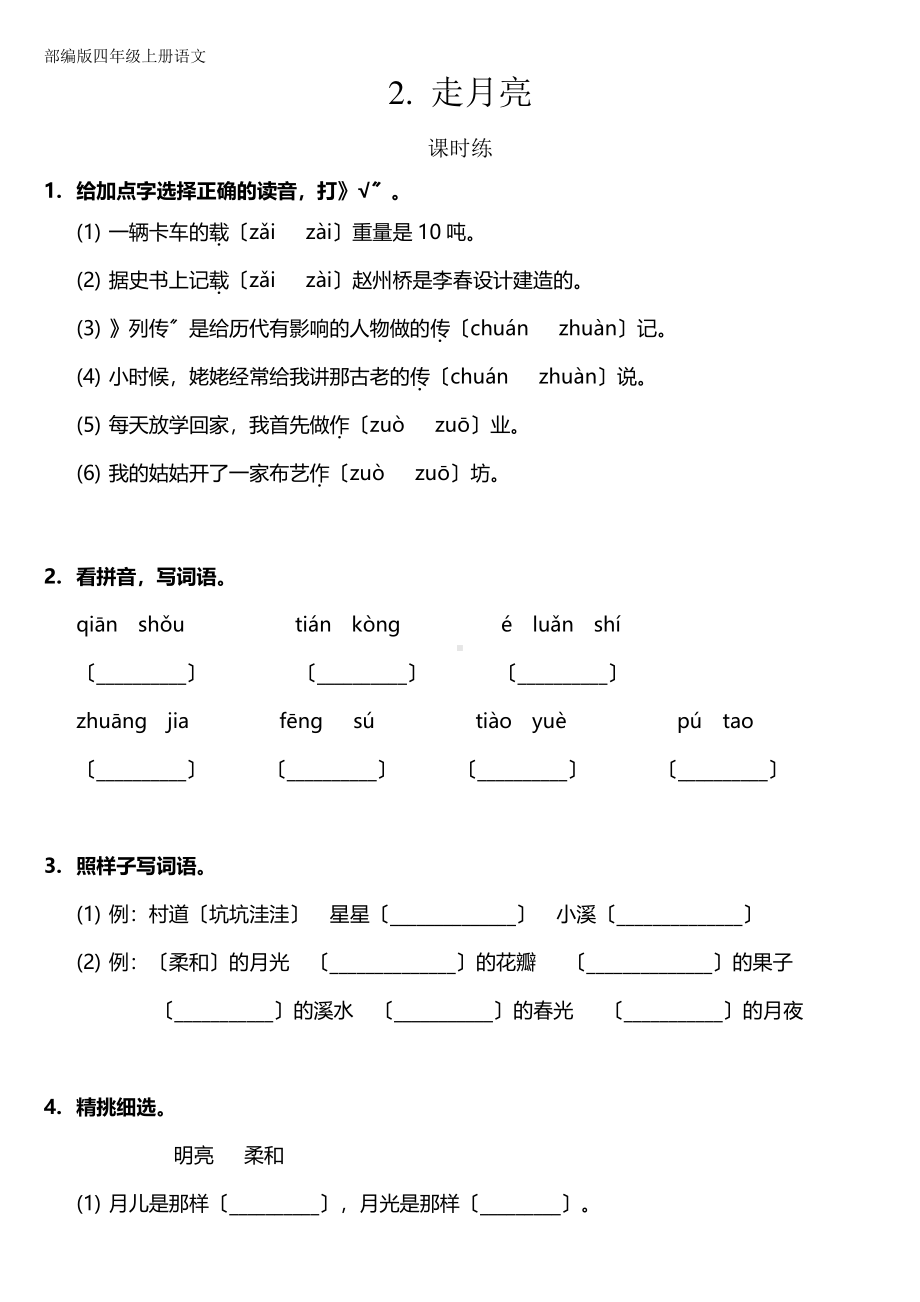 四年级上册语文课时练第2课《走月亮》02及答案.pdf_第1页