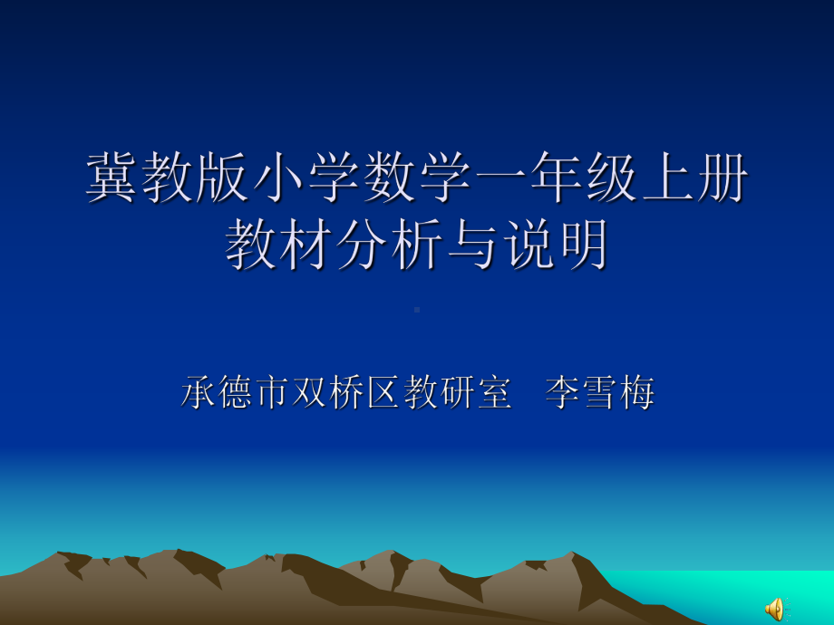 冀教版数学一年级上册教材分析与说明课件.pptx_第1页