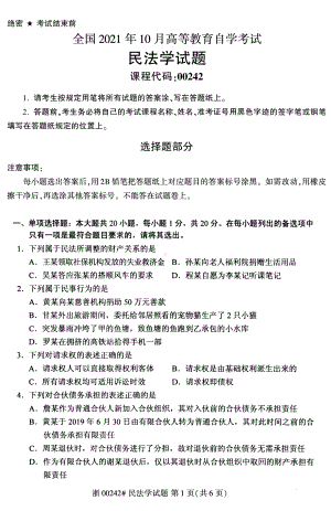 2021年10月自考00242民法学试题及答案含评分标准.pdf